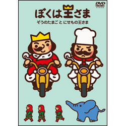 ぼくは王さま　ぞうのたまごとにせもの王さま〈DVD〉