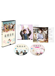 結婚前夜～マリッジブルー～〈DVD〉（2枚組）