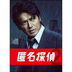 匿名探偵２　DVD　BOX（5枚組）