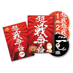 たかじんのそこまで言って委員会　超・戦争論　やしき委員長追悼DVD付（3枚組）〈DVD〉
