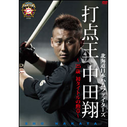北海道日本ハムファイターズ　打点王・中田翔～25歳・初タイトルの勲章～〈DVD〉