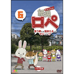紙兎ロペ　笑う朝には福来たるってマジっすか！？6 〈DVD〉
