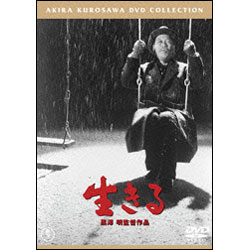 生きる【名作セレクション】〈DVD〉