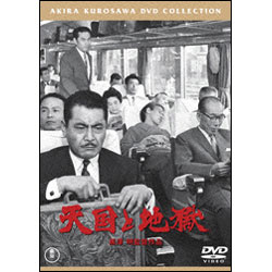 天国と地獄【名作セレクション】〈DVD〉