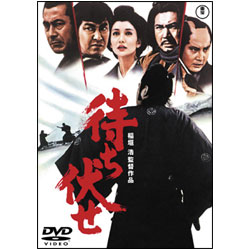 待ち伏せ【名作セレクション】〈DVD〉