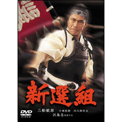 新選組【名作セレクション】〈DVD〉