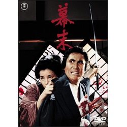 幕末【名作セレクション】〈DVD〉