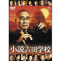小説吉田学校【名作セレクション】〈DVD〉