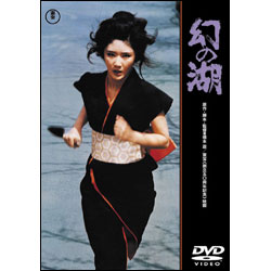 幻の湖【名作セレクション】〈DVD〉