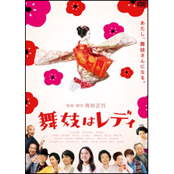 舞妓はレディ　スタンダード・エディション〈DVD〉