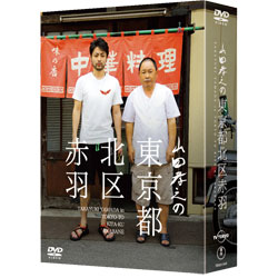 山田孝之の東京都北区赤羽　DVD BOX（6枚組）