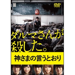 神さまの言うとおり　DVD 通常版