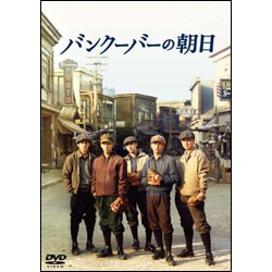 バンクーバーの朝日　通常版〈DVD〉