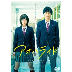 映画　アオハライド　DVD 通常版