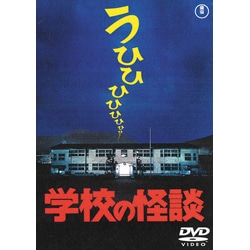 学校の怪談【名作セレクション】〈DVD〉