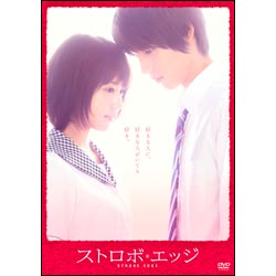 ストロボ・エッジ　DVD　通常版