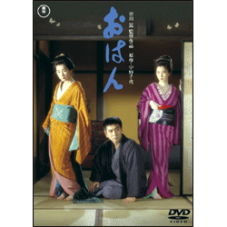 おはん【名作セレクション】〈DVD〉