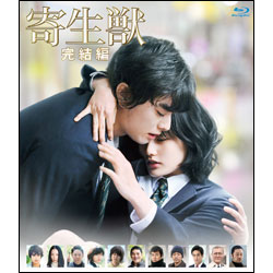 寄生獣　完結編　通常版 〈DVD〉
