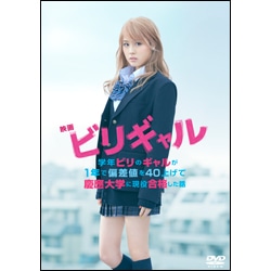 映画　ビリギャル DVD スタンダード・エディション
