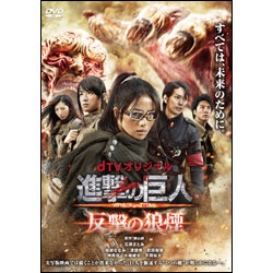 ｄＴＶ　進撃の巨人　反撃の狼煙〈DVD〉