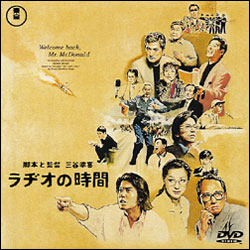 ラヂオの時間 〈DVD〉