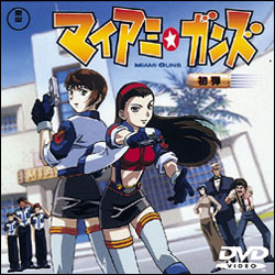 マイアミ・ガンズ　初弾 〈DVD〉