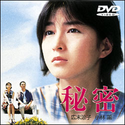 秘密 〈DVD〉