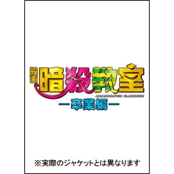 映画　暗殺教室～卒業編～　スペシャル・エディション（4枚組）〈DVD〉