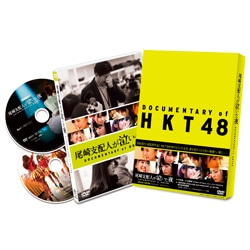 尾崎支配人が泣いた夜　DOCUMENTARY of HKT48 DVD スペシャル・エディション（2枚組）