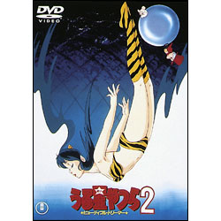 うる星やつら2  ビューティフル・ドリーマー 〈DVD〉