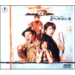 みんなのいえ（2枚組） 〈DVD〉