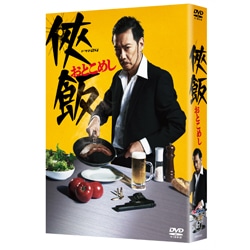 侠飯～おとこめし～　DVD BOX（5枚組）