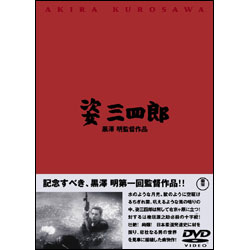 姿三四郎 〈DVD〉