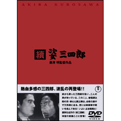 續 姿三四郎 〈DVD〉