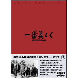 一番美しく 〈DVD〉
