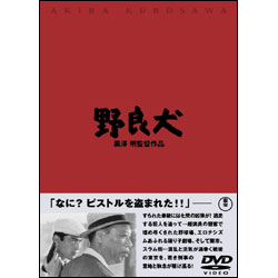 野良犬 〈DVD〉