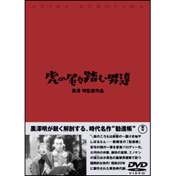 虎の尾を踏む男達 〈DVD〉