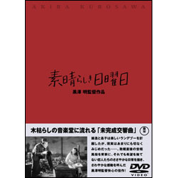 素晴らしき日曜日 〈DVD〉