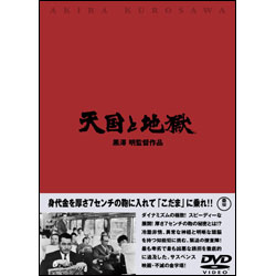 天国と地獄 〈DVD〉