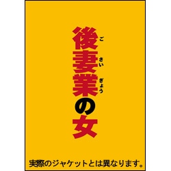 後妻業の女 DVD 通常版