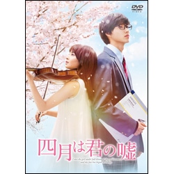 四月は君の嘘　通常版 DVD