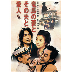 竜馬の妻とその夫と愛人 〈DVD〉