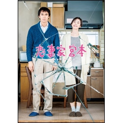 恋妻家宮本〈DVD〉