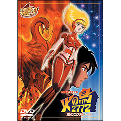 火の鳥2772　愛のコスモゾーン 〈DVD〉