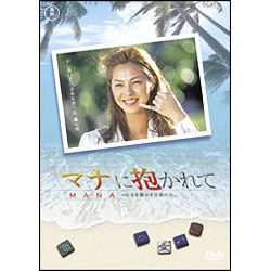 マナに抱かれて 〈DVD〉