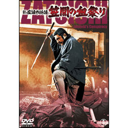 新座頭市物語　笠間の血祭り【名作セレクション】〈DVD〉