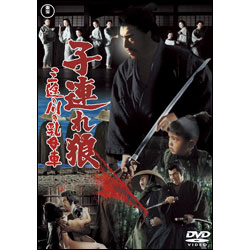 子連れ狼　三途の川の乳母車【名作セレクション】〈DVD〉