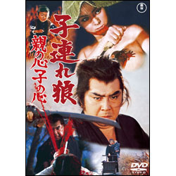 子連れ狼　親の心子の心【名作セレクション】〈DVD〉