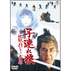 子連れ狼　地獄へ行くぞ！大五郎【名作セレクション】〈DVD〉