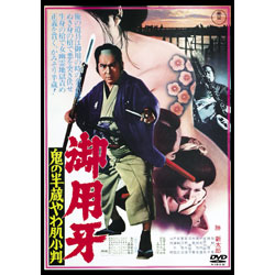 御用牙　鬼の半蔵やわ肌小判【名作セレクション】〈DVD〉